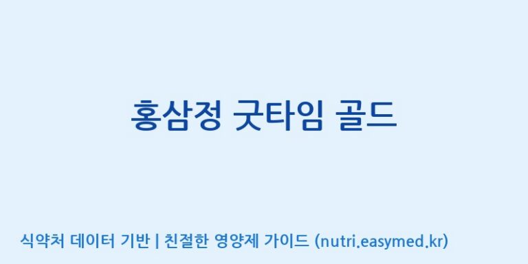 [동림산업 주식회사] 홍삼정 굿타임 골드 효능, 성분 및 부작용 주의사항 완벽 정리