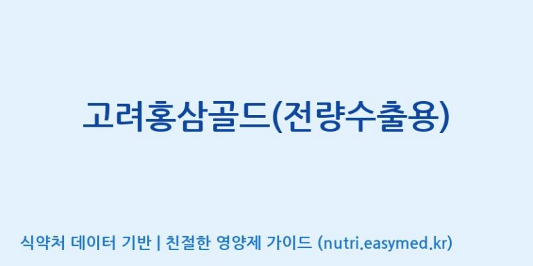 [고려인삼과학주식회사] 고려홍삼골드(전량수출용) 효능, 성분 및 부작용 주의사항 완벽 정리