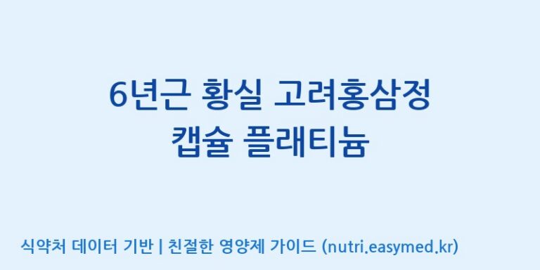 [고려인삼과학주식회사] 6년근 황실 고려홍삼정 캡슐 플래티늄 효능, 성분 및 부작용 주의사항 완벽 정리