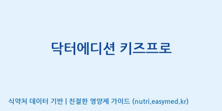 [(주)비피도] 닥터에디션 키즈프로 효능, 성분 및 부작용 주의사항 완벽 정리