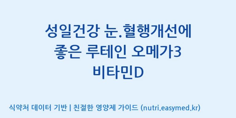 [주식회사한미양행] 성일건강 눈.혈행개선에 좋은 루테인 오메가3 비타민D 효능, 성분 및 부작용 주의사항 완벽 정리