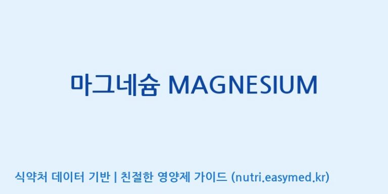 [주식회사한미양행] 마그네슘 MAGNESIUM 효능, 성분 및 부작용 주의사항 완벽 정리