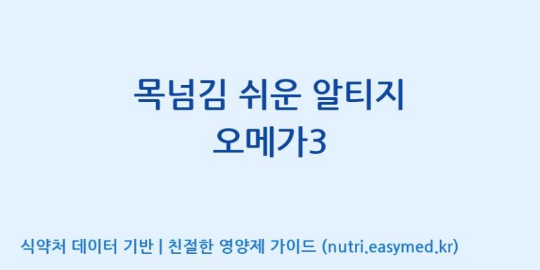 [주식회사한미양행] 목넘김 쉬운 알티지 오메가3 효능, 성분 및 부작용 주의사항 완벽 정리