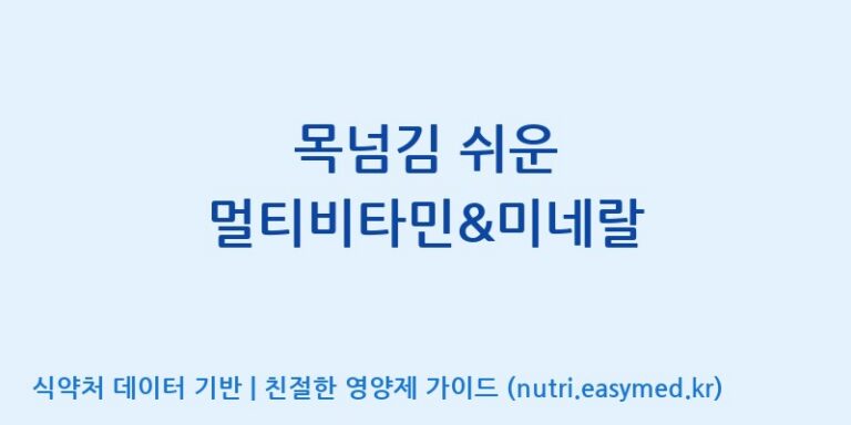 [주식회사한미양행] 목넘김 쉬운 멀티비타민&미네랄 효능, 성분 및 부작용 주의사항 완벽 정리