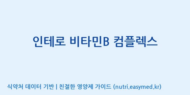 [주식회사한미양행] 인테로 비타민B 컴플렉스 효능, 성분 및 부작용 주의사항 완벽 정리