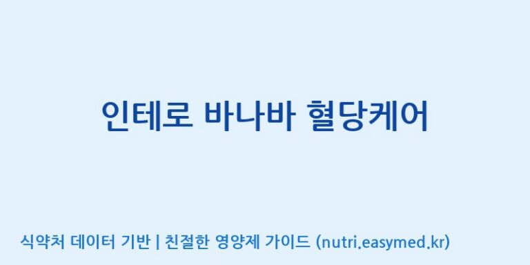 [주식회사한미양행] 인테로 바나바 혈당케어 효능, 성분 및 부작용 주의사항 완벽 정리