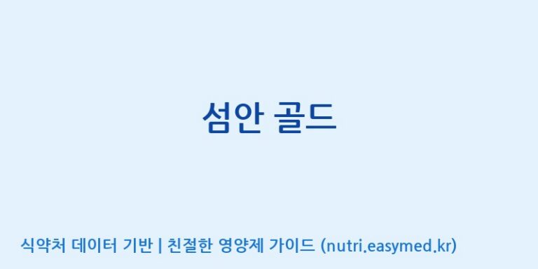 [주식회사한미양행] 섬안 골드 효능, 성분 및 부작용 주의사항 완벽 정리