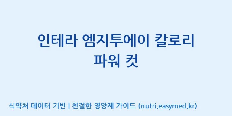 [주식회사한미양행] 인테라 엠지투에이 칼로리 파워 컷 효능, 성분 및 부작용 주의사항 완벽 정리