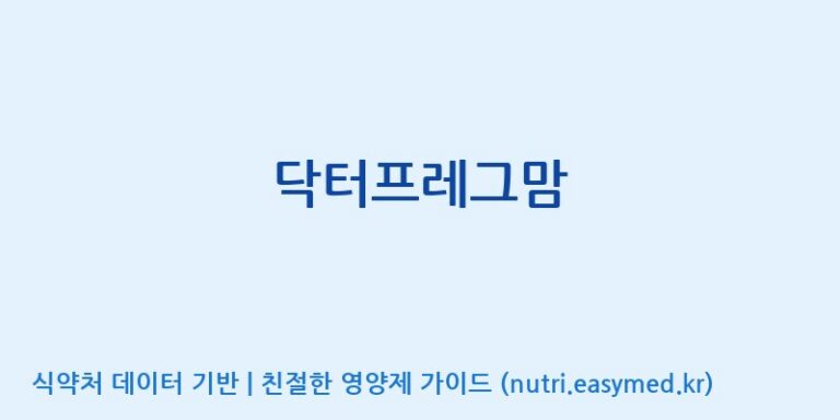[주식회사한미양행] 닥터프레그맘 효능, 성분 및 부작용 주의사항 완벽 정리