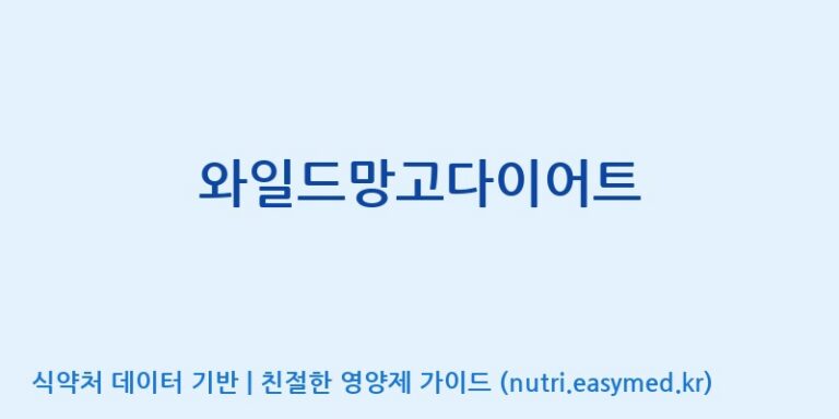 [주식회사한미양행] 와일드망고다이어트 효능, 성분 및 부작용 주의사항 완벽 정리
