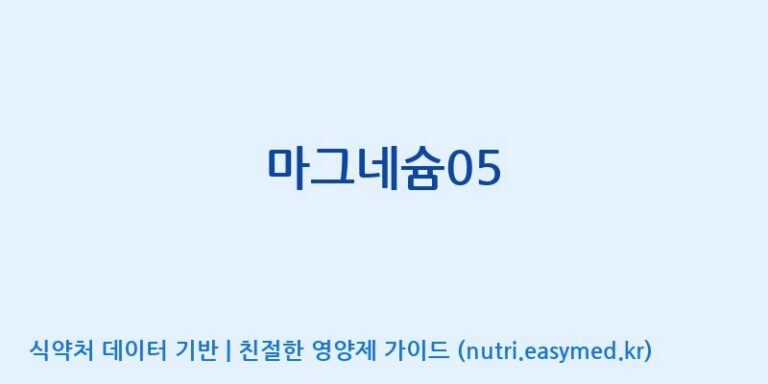 [주식회사한미양행] 마그네슘05 효능, 성분 및 부작용 주의사항 완벽 정리