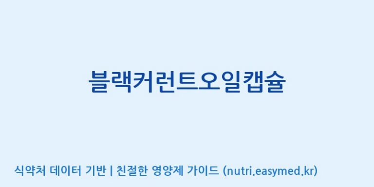 [주식회사한미양행] 블랙커런트오일캡슐 효능, 성분 및 부작용 주의사항 완벽 정리