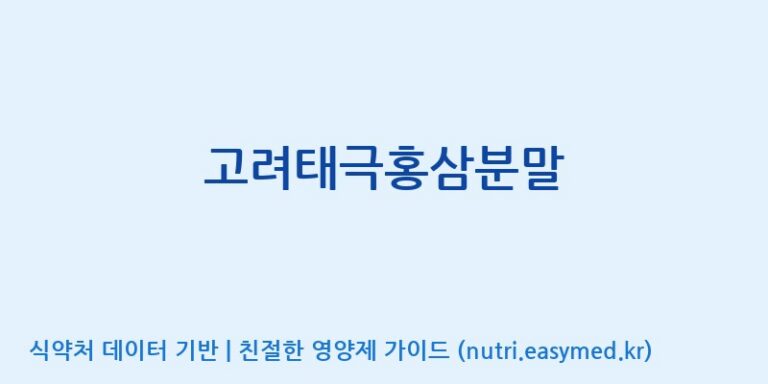[(주)화인내츄럴] 고려태극홍삼분말 효능, 성분 및 부작용 주의사항 완벽 정리