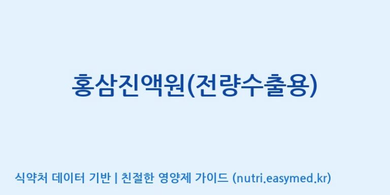 [(주)화인내츄럴] 홍삼진액원(전량수출용) 효능, 성분 및 부작용 주의사항 완벽 정리