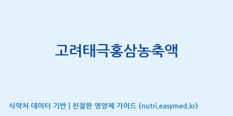 [(주)화인내츄럴] 고려태극홍삼농축액 효능, 성분 및 부작용 주의사항 완벽 정리
