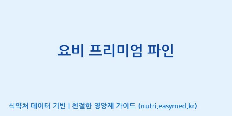 [(주)화인내츄럴] 요비 프리미엄 파인 효능, 성분 및 부작용 주의사항 완벽 정리
