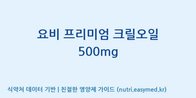 [(주)화인내츄럴] 요비 프리미엄 크릴오일 500mg 효능, 성분 및 부작용 주의사항 완벽 정리
