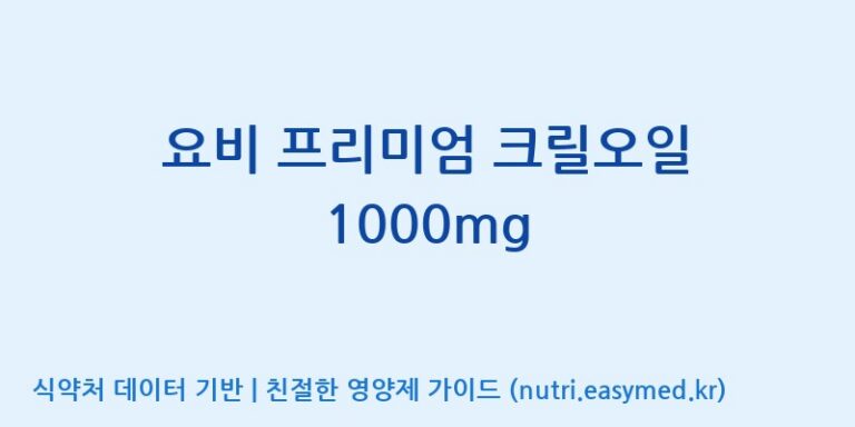 [(주)화인내츄럴] 요비 프리미엄 크릴오일 1000mg 효능, 성분 및 부작용 주의사항 완벽 정리