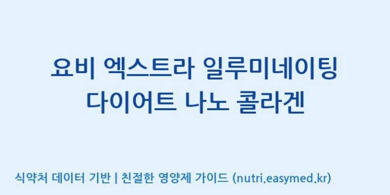 [(주)화인내츄럴] 요비 엑스트라 일루미네이팅 다이어트 나노 콜라겐 효능, 성분 및 부작용 주의사항 완벽 정리
