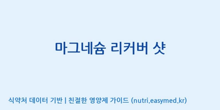 [(주)화인내츄럴] 마그네슘 리커버 샷 효능, 성분 및 부작용 주의사항 완벽 정리