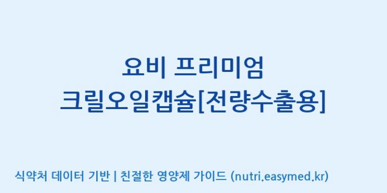 [(주)화인내츄럴] 요비 프리미엄 크릴오일캡슐[전량수출용] 효능, 성분 및 부작용 주의사항 완벽 정리