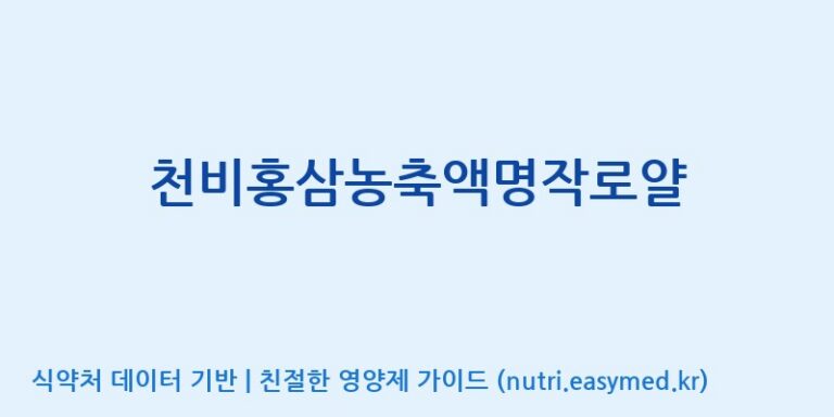 [(주)일화] 천비홍삼농축액명작로얄 효능, 성분 및 부작용 주의사항 완벽 정리