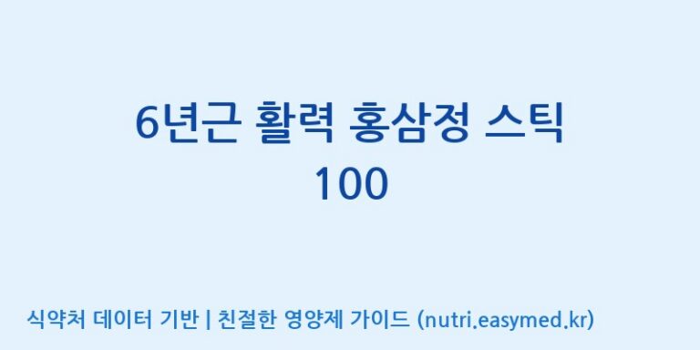 [(주)일화] 6년근 활력 홍삼정 스틱 100 효능, 성분 및 부작용 주의사항 완벽 정리