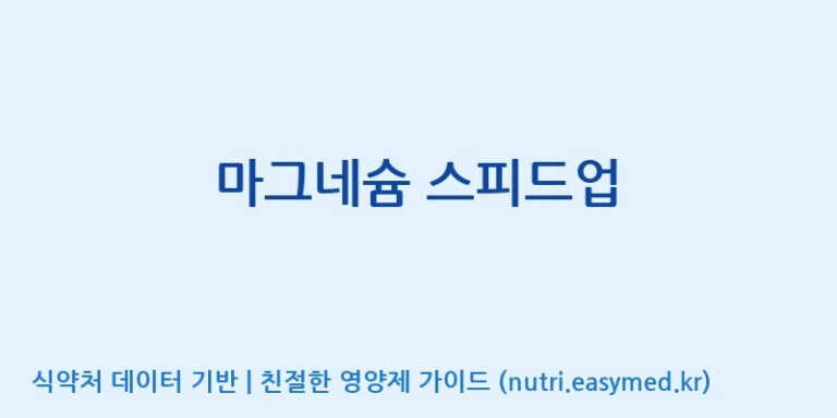 [(주)일화] 마그네슘 스피드업 효능, 성분 및 부작용 주의사항 완벽 정리