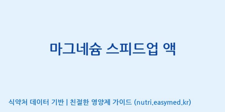 [(주)일화] 마그네슘 스피드업 액 효능, 성분 및 부작용 주의사항 완벽 정리