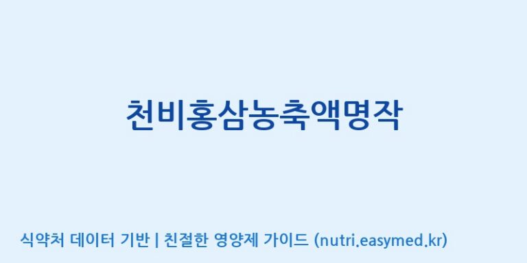 [(주)일화] 천비홍삼농축액명작 효능, 성분 및 부작용 주의사항 완벽 정리