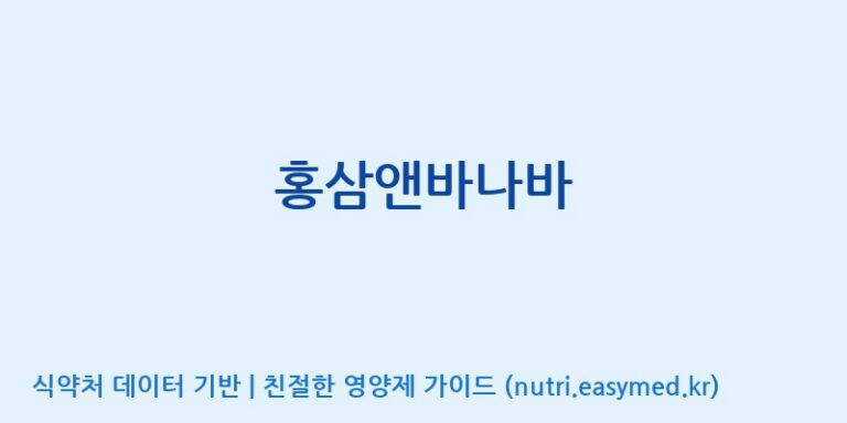 [(주)일화] 홍삼앤바나바 효능, 성분 및 부작용 주의사항 완벽 정리