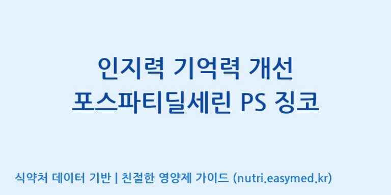 [주식회사 네추럴웨이] 인지력 기억력 개선 포스파티딜세린 PS 징코 효능, 성분 및 부작용 주의사항 완벽 정리