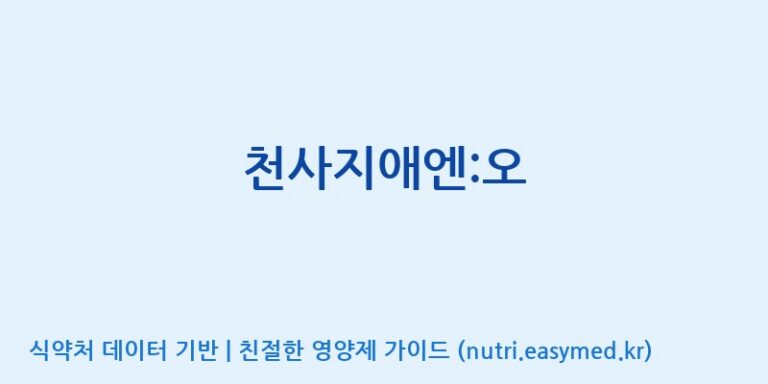 [(주)유유헬스케어] 천사지애엔:오 효능, 성분 및 부작용 주의사항 완벽 정리