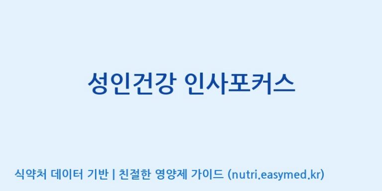 [(주)유유헬스케어] 성인건강 인사포커스 효능, 성분 및 부작용 주의사항 완벽 정리