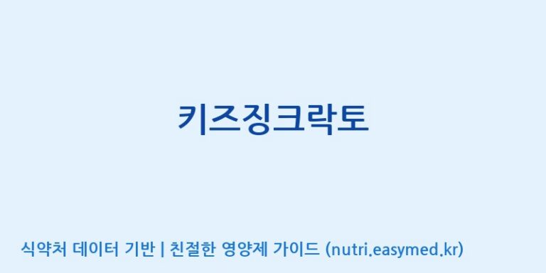 [(주)유유헬스케어] 키즈징크락토 효능, 성분 및 부작용 주의사항 완벽 정리