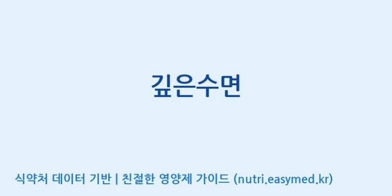 [(주)유유헬스케어] 깊은수면 효능, 성분 및 부작용 주의사항 완벽 정리