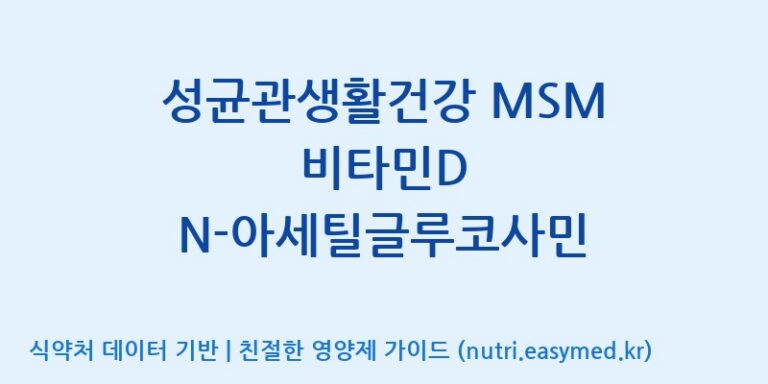[주)팜크로스] 성균관생활건강 MSM 비타민D N-아세틸글루코사민 효능, 성분 및 부작용 주의사항 완벽 정리