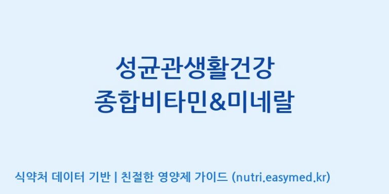[주)팜크로스] 성균관생활건강 종합비타민&미네랄 효능, 성분 및 부작용 주의사항 완벽 정리