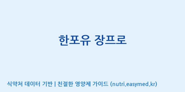 [주)팜크로스] 한포유 장프로 효능, 성분 및 부작용 주의사항 완벽 정리