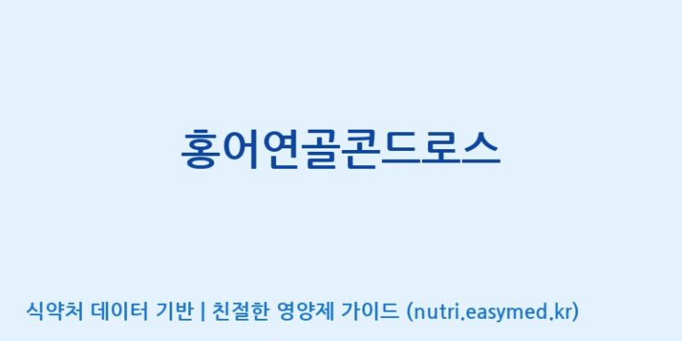 [주)팜크로스] 홍어연골콘드로스 효능, 성분 및 부작용 주의사항 완벽 정리