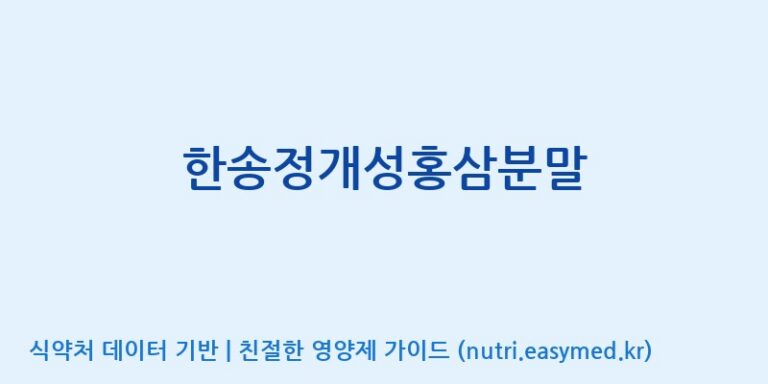 [개성인삼농협] 한송정개성홍삼분말 효능, 성분 및 부작용 주의사항 완벽 정리