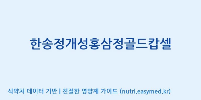 [개성인삼농협] 한송정개성홍삼정골드캅셀 효능, 성분 및 부작용 주의사항 완벽 정리