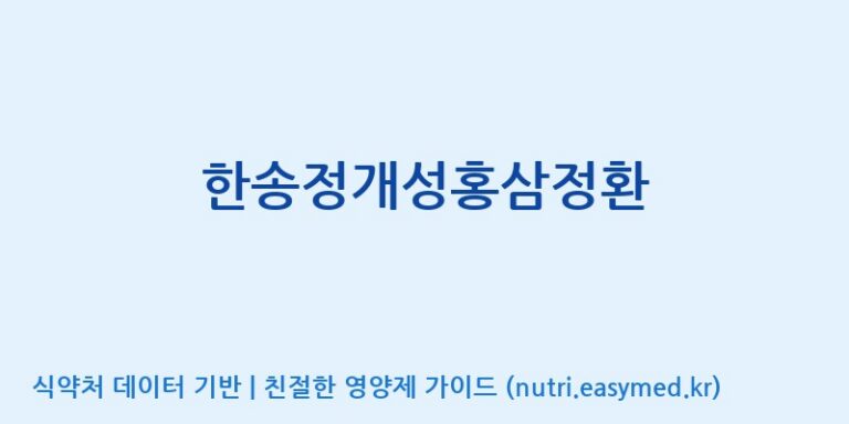 [개성인삼농협] 한송정개성홍삼정환 효능, 성분 및 부작용 주의사항 완벽 정리