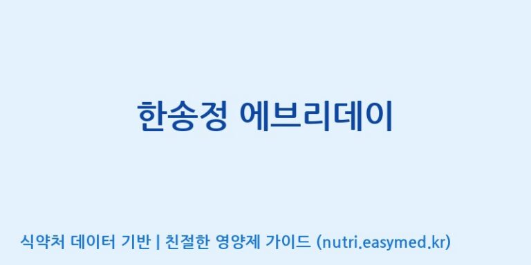 [개성인삼농협] 한송정 에브리데이 효능, 성분 및 부작용 주의사항 완벽 정리