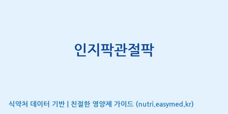 [(주)허브큐어] 인지팍관절팍 효능, 성분 및 부작용 주의사항 완벽 정리