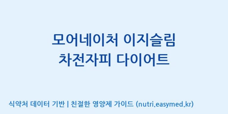 [(주)허브큐어] 모어네이처 이지슬림 차전자피 다이어트 효능, 성분 및 부작용 주의사항 완벽 정리