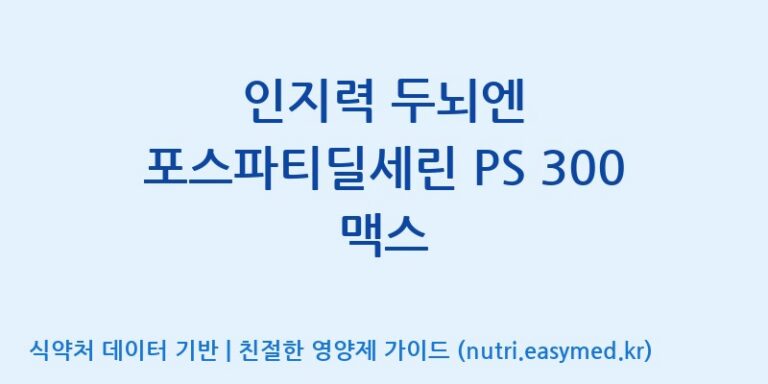 [(주)허브큐어] 인지력 두뇌엔 포스파티딜세린 PS 300 맥스 효능, 성분 및 부작용 주의사항 완벽 정리