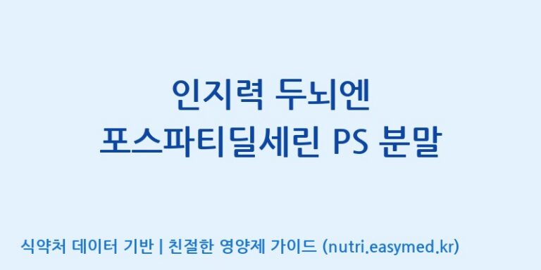 [(주)허브큐어] 인지력 두뇌엔 포스파티딜세린 PS 분말 효능, 성분 및 부작용 주의사항 완벽 정리