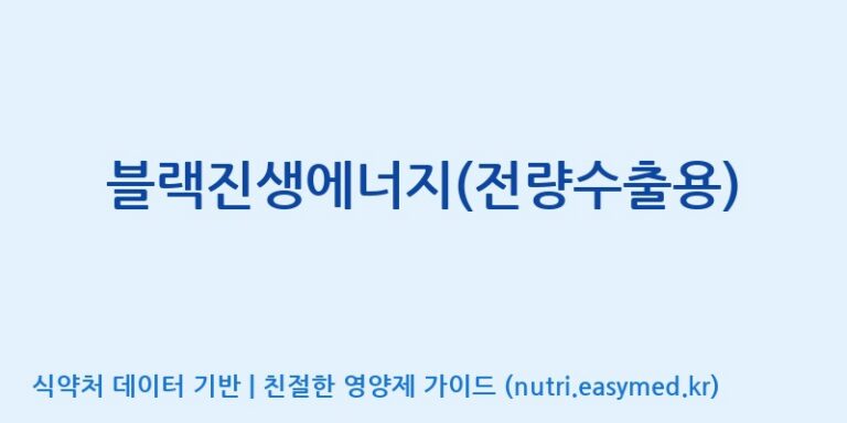 [(주)팜텍코리아] 블랙진생에너지(전량수출용) 효능, 성분 및 부작용 주의사항 완벽 정리