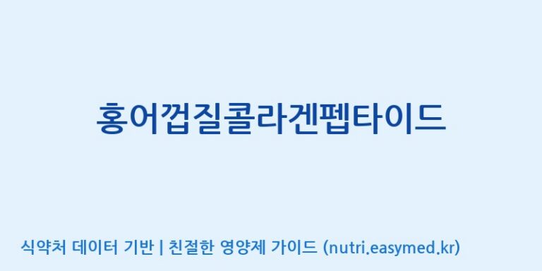 [주식회사 엠에스씨] 홍어껍질콜라겐펩타이드 효능, 성분 및 부작용 주의사항 완벽 정리